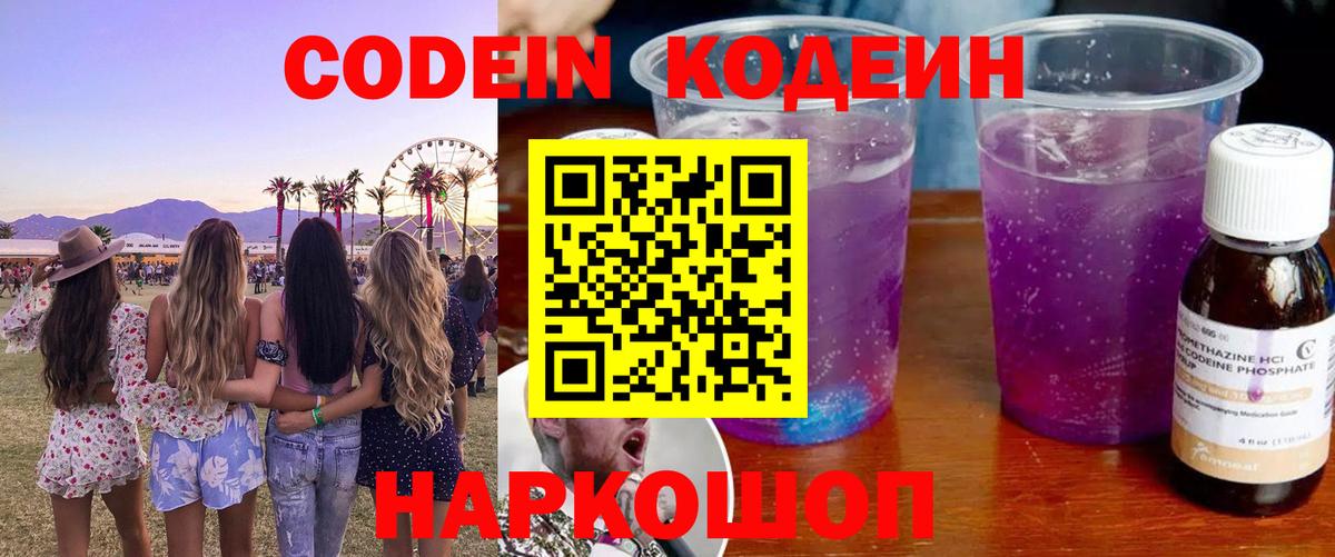 Codein Purple Drank Михайловск