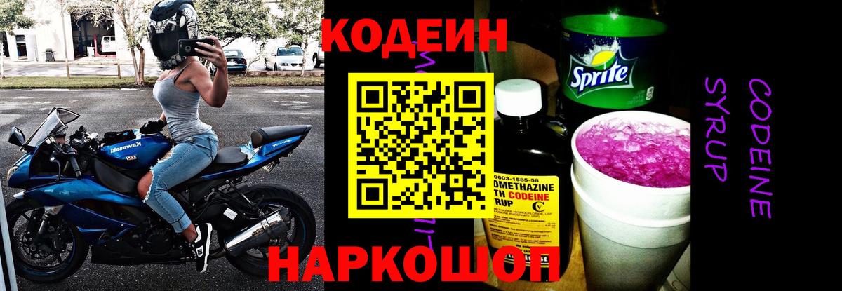 Кодеин Purple Drank  Вход с VPN  Михайловск  Codein напиток Lean (лин) 